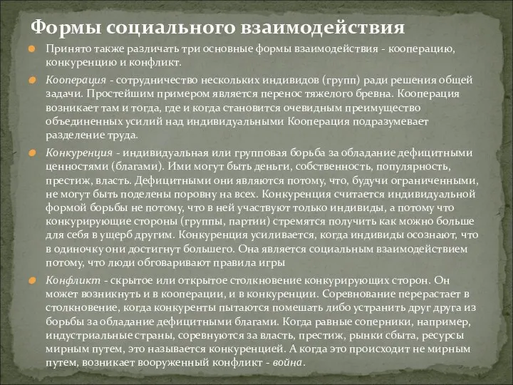 Принято также различать три основные формы взаимодействия - кооперацию, конкуренцию и