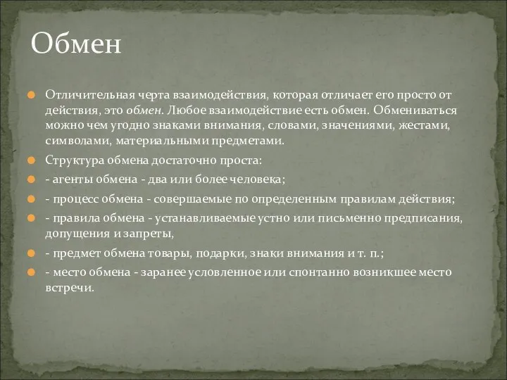 Отличительная черта взаимодействия, которая отличает его просто от действия, это обмен.