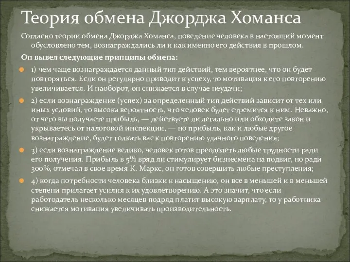 Согласно теории обмена Джорджа Хоманса, поведение человека в настоящий момент обусловлено