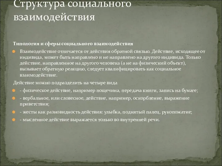 Типология и сферы социального взаимодействия Взаимодействие отличается от действия обратной связью.