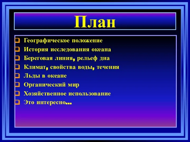 План Географическое положение История исследования океана Береговая линия, рельеф дна Климат,