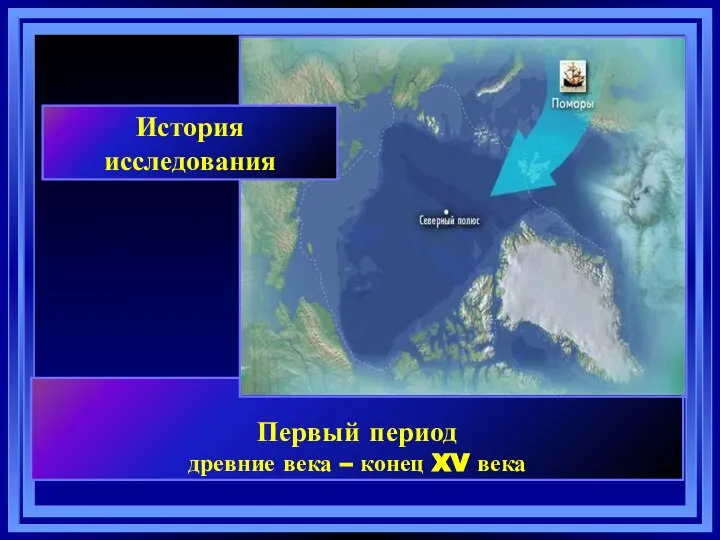 Первый период древние века – конец XV века История исследования