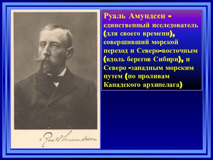 Руаль Амундсен -единственный исследователь (для своего времени), совершивший морской переход и