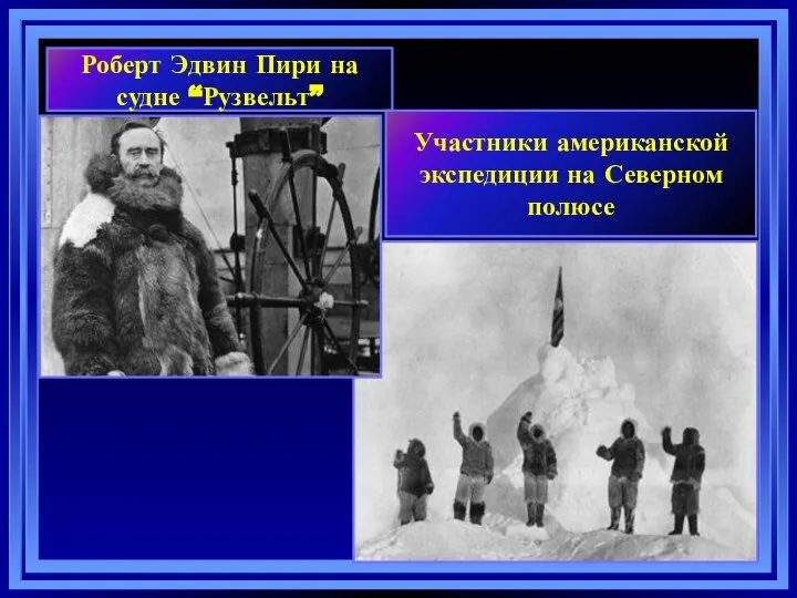 Роберт Эдвин Пири на судне “Рузвельт” Участники американской экспедиции на Северном полюсе