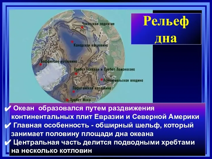 Рельеф дна Океан образовался путем раздвижения континентальных плит Евразии и Северной