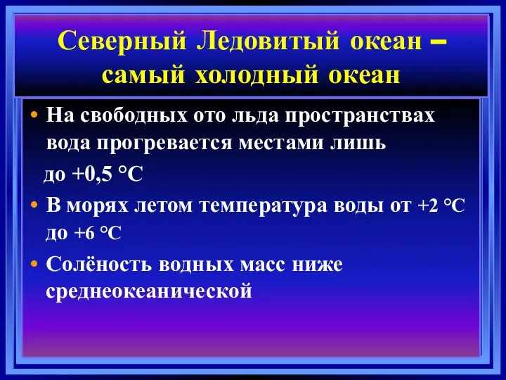 Северный Ледовитый океан – самый холодный океан На свободных ото льда