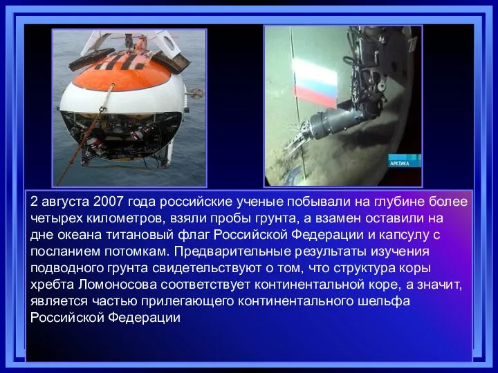 2 августа 2007 года российские ученые побывали на глубине более четырех