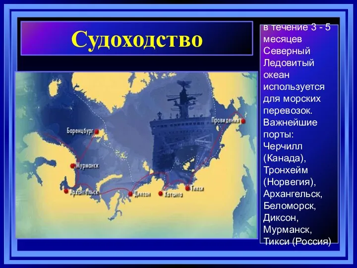 Судоходство в течение 3 - 5 месяцев Северный Ледовитый океан используется