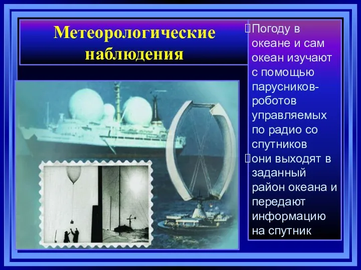 Метеорологические наблюдения Погоду в океане и сам океан изучают с помощью