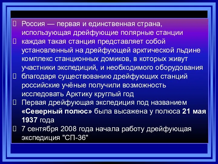 Россия — первая и единственная страна, использующая дрейфующие полярные станции каждая