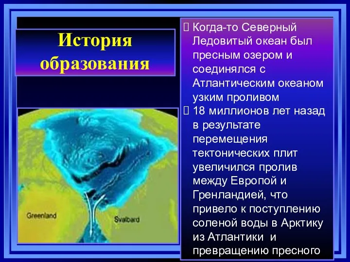 Когда-то Северный Ледовитый океан был пресным озером и соединялся с Атлантическим