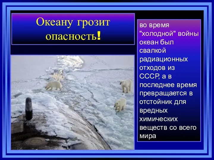 Океану грозит опасность! во время "холодной" войны океан был свалкой радиационных