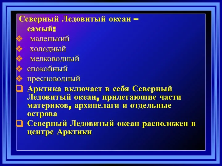 Северный Ледовитый океан – самый: маленький холодный мелководный спокойный пресноводный Арктика