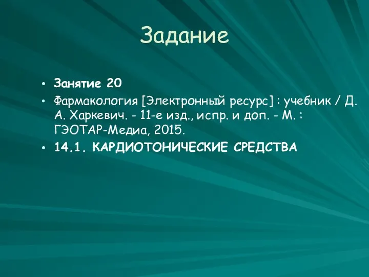 Задание Занятие 20 Фармакология [Электронный ресурс] : учебник / Д. А.