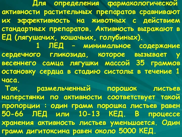 Для определения фармакологической активности растительных препаратов сравнивают их эффективность на животных