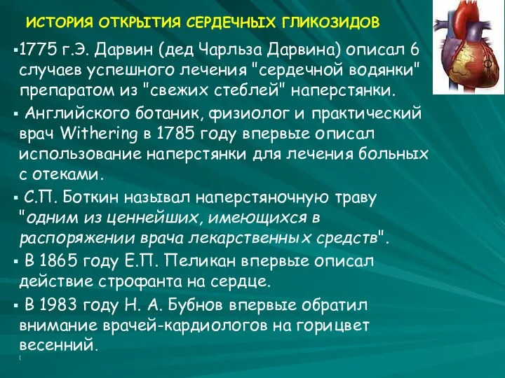 ИСТОРИЯ ОТКРЫТИЯ СЕРДЕЧНЫХ ГЛИКОЗИДОВ 1775 г.Э. Дарвин (дед Чарльза Дарвина) описал