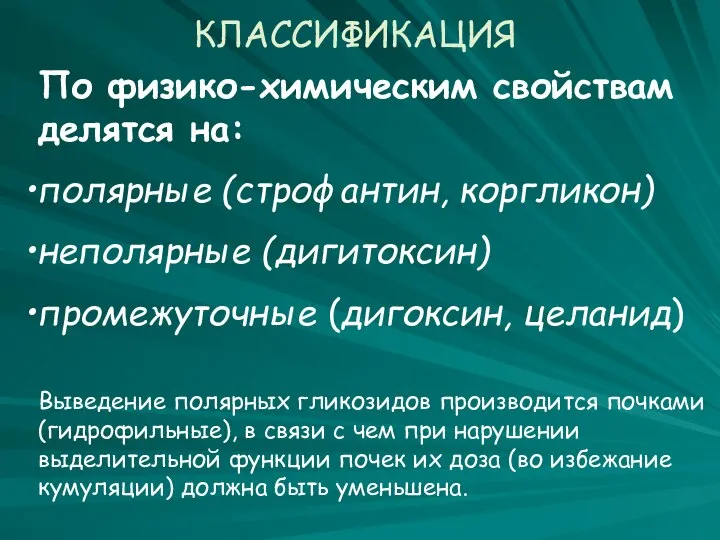 По физико-химическим свойствам делятся на: полярные (строфантин, коргликон) неполярные (дигитоксин) промежуточные