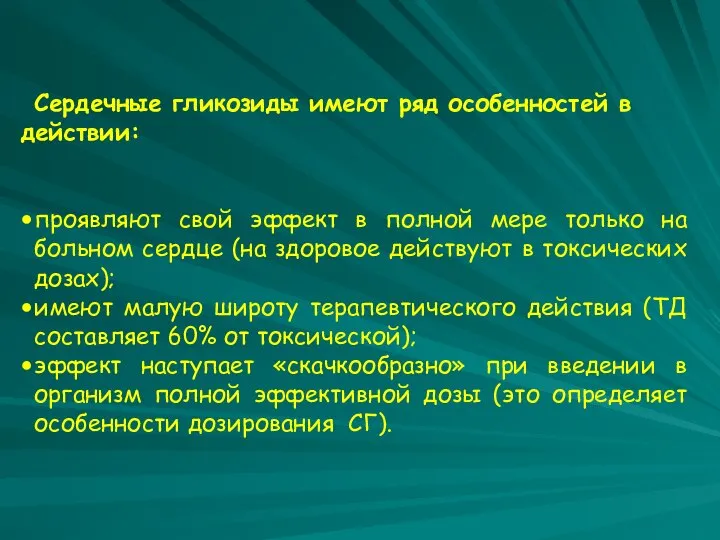 Сердечные гликозиды имеют ряд особенностей в действии: проявляют свой эффект в