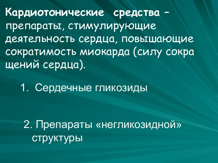 Кардиотонические средства – препараты, стимулирующие деятельность сердца, повышающие сократимость миокарда (силу