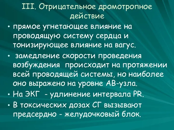 III. Отрицательное дромотропное действие прямое угнетающее влияние на проводящую систему сердца