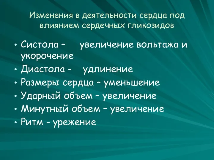 Изменения в деятельности сердца под влиянием сердечных гликозидов Систола – увеличение