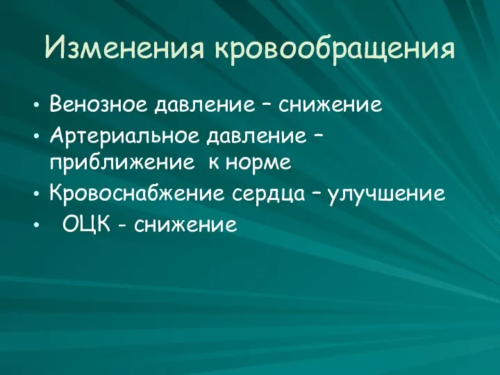 Изменения кровообращения Венозное давление – снижение Артериальное давление – приближение к