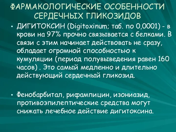 ФАРМАКОЛОГИЧЕСКИЕ ОСОБЕННОСТИ СЕРДЕЧНЫХ ГЛИКОЗИДОВ ДИГИТОКСИН (Digitoxinum; таб. по 0,0001) - в