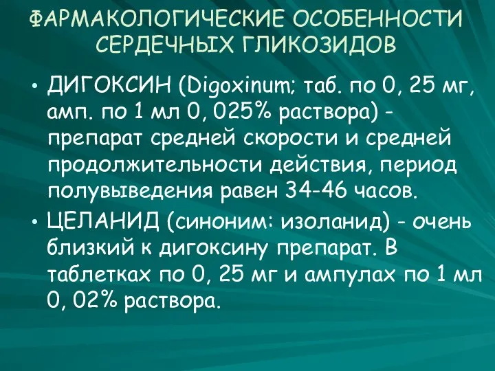 ФАРМАКОЛОГИЧЕСКИЕ ОСОБЕННОСТИ СЕРДЕЧНЫХ ГЛИКОЗИДОВ ДИГОКСИН (Digoxinum; таб. по 0, 25 мг,