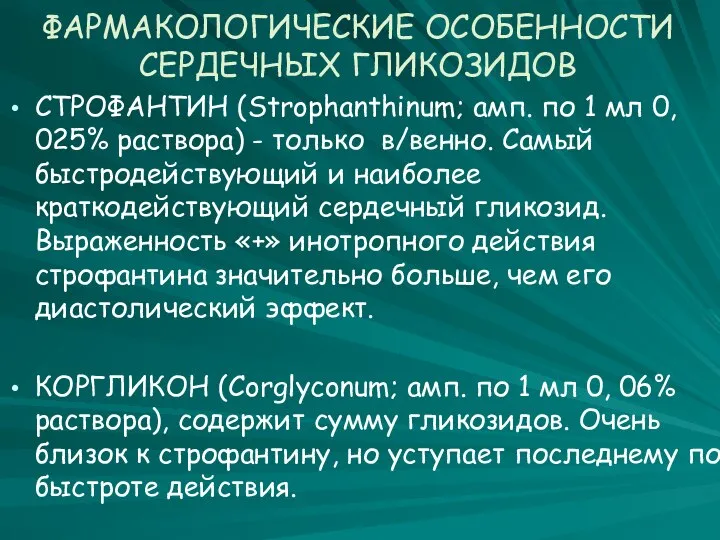 ФАРМАКОЛОГИЧЕСКИЕ ОСОБЕННОСТИ СЕРДЕЧНЫХ ГЛИКОЗИДОВ СТРОФАНТИН (Strophanthinum; амп. по 1 мл 0,