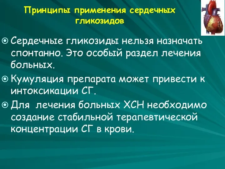 Принципы применения сердечных гликозидов Сердечные гликозиды нельзя назначать спонтанно. Это особый