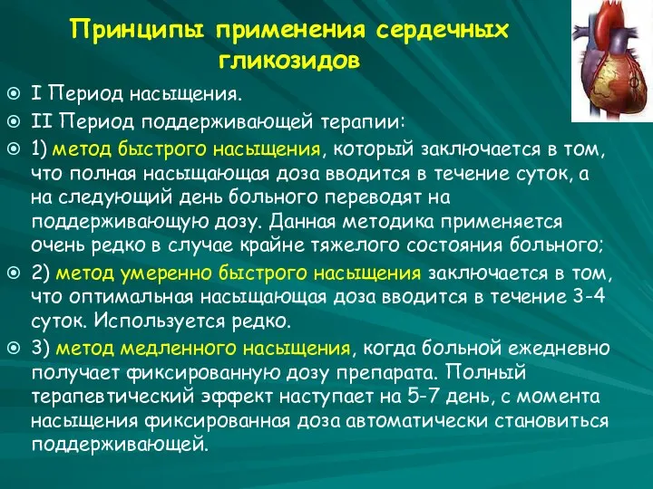 Принципы применения сердечных гликозидов I Период насыщения. II Период поддерживающей терапии: