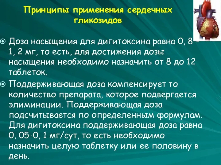 Принципы применения сердечных гликозидов Доза насыщения для дигитоксина равна 0, 8