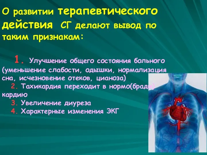 О развитии терапевтического действия СГ делают вывод по таким признакам: 1.