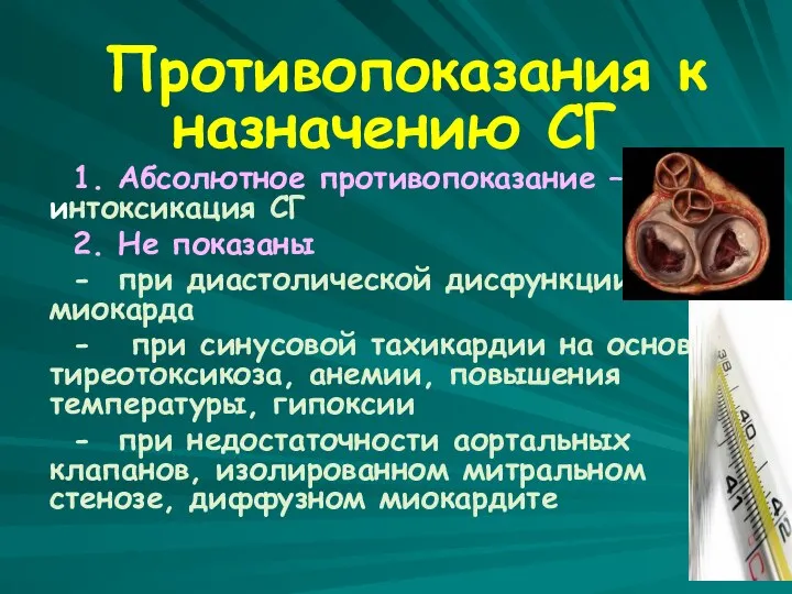 Противопоказания к назначению СГ 1. Абсолютное противопоказание – интоксикация СГ 2.