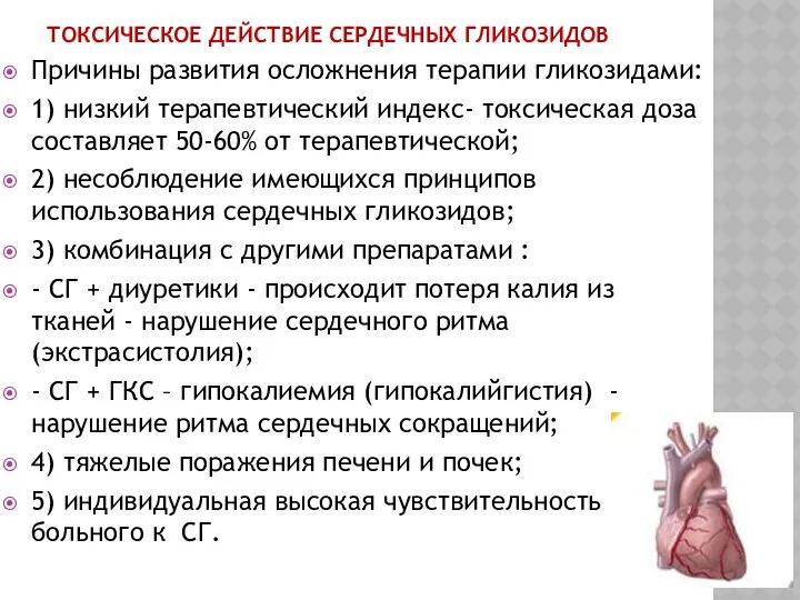 ТОКСИЧЕСКОЕ ДЕЙСТВИЕ СЕРДЕЧНЫХ ГЛИКОЗИДОВ Причины развития осложнения терапии гликозидами: 1) низкий