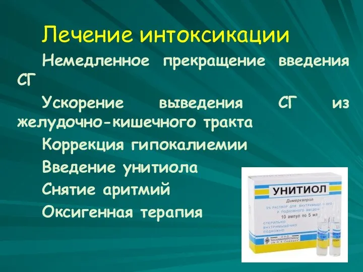 Лечение интоксикации Немедленное прекращение введения СГ Ускорение выведения СГ из желудочно-кишечного