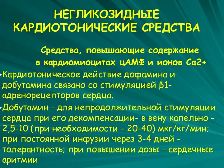 НЕГЛИКОЗИДНЫЕ КАРДИОТОНИЧЕСКИЕ СРЕДСТВА Средства, повышающие содержание в кардиомиоцитах цАМФ и ионов