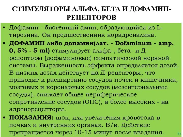 СТИМУЛЯТОРЫ АЛЬФА, БЕТА И ДОФАМИН-РЕЦЕПТОРОВ Дофамин - биогенный амин, образующийся из