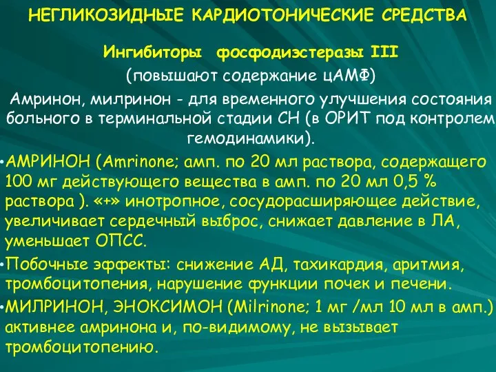 НЕГЛИКОЗИДНЫЕ КАРДИОТОНИЧЕСКИЕ СРЕДСТВА Ингибиторы фосфодиэстеразы III (повышают содержание цАМФ) Амринон, милринон