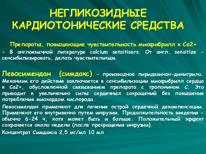 НЕГЛИКОЗИДНЫЕ КАРДИОТОНИЧЕСКИЕ СРЕДСТВА Препараты, повышающие чувствительность миофибрилл к Са2+ - В