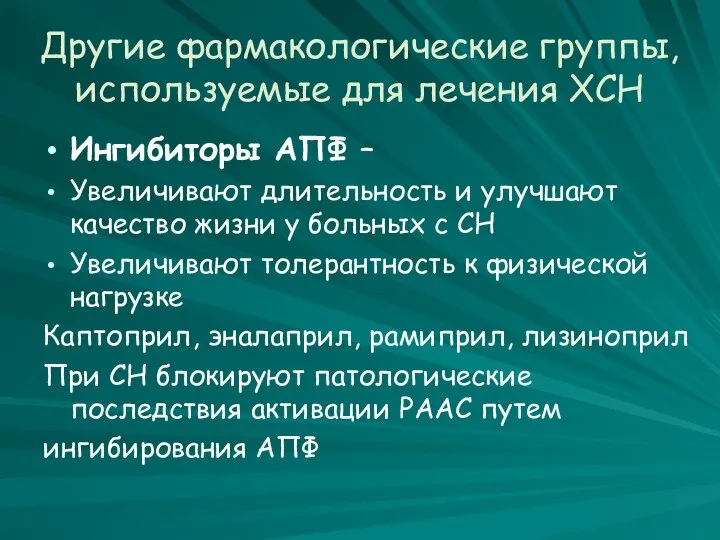 Другие фармакологические группы, используемые для лечения ХСН Ингибиторы АПФ – Увеличивают