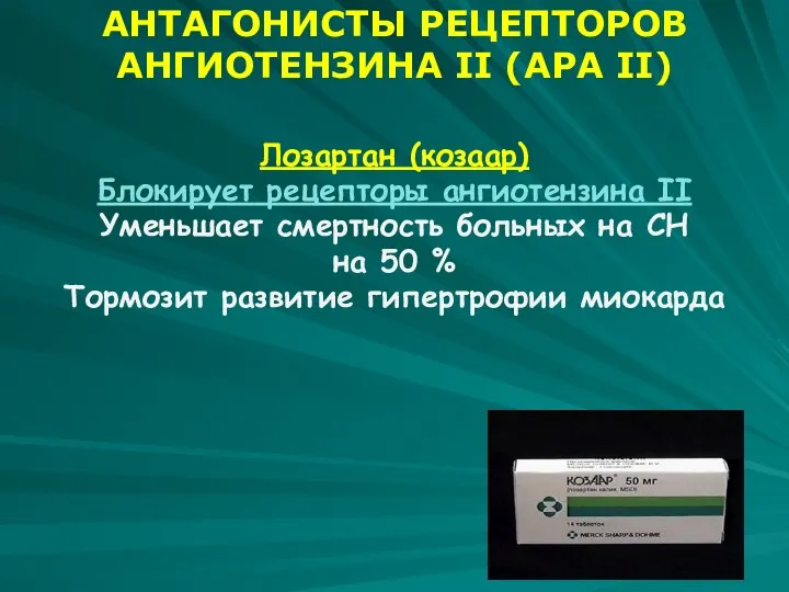 АНТАГОНИСТЫ РЕЦЕПТОРОВ АНГИОТЕНЗИНА II (АРА II) Лозартан (козаар) Блокирует рецепторы ангиотензина