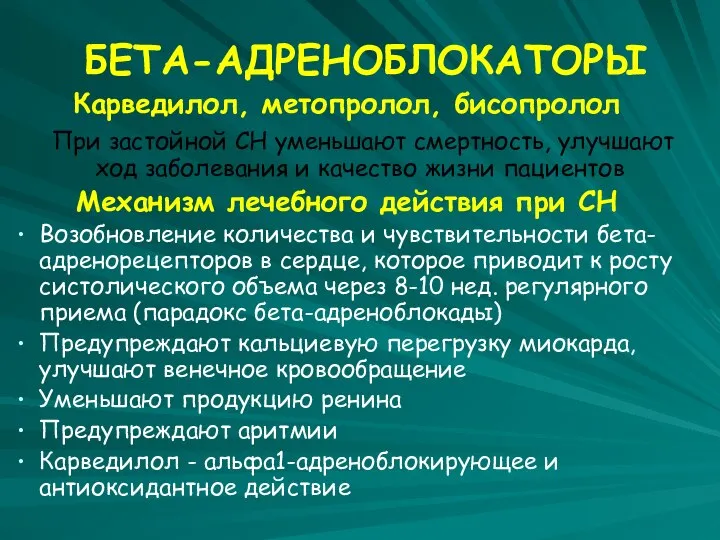 БЕТА-АДРЕНОБЛОКАТОРЫ Карведилол, метопролол, бисопролол При застойной СН уменьшают смертность, улучшают ход