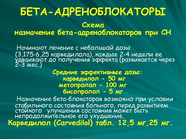 БЕТА-АДРЕНОБЛОКАТОРЫ Схема назначение бета-адреноблокаторов при СН Начинают лечение с небольшой дозы