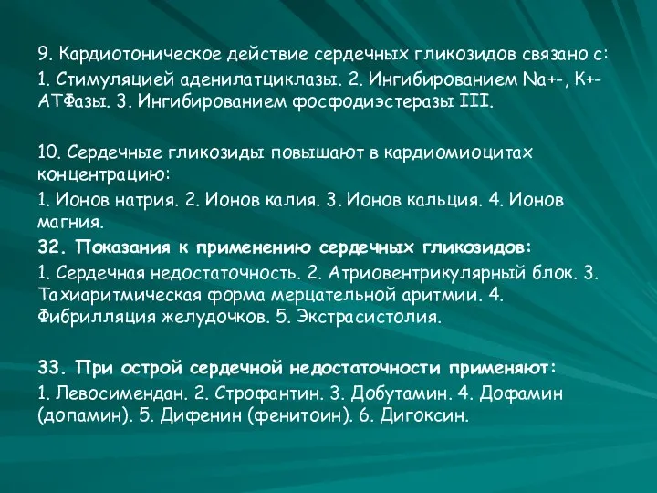 9. Кардиотоническое действие сердечных гликозидов связано с: 1. Стимуляцией аденилатциклазы. 2.