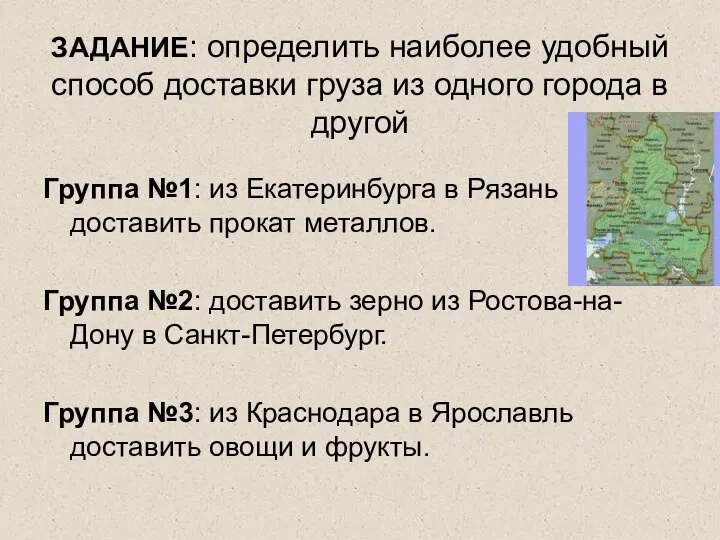 ЗАДАНИЕ: определить наиболее удобный способ доставки груза из одного города в