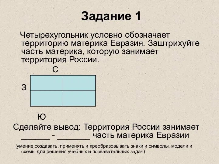 Задание 1 Четырехугольник условно обозначает территорию материка Евразия. Заштрихуйте часть материка,