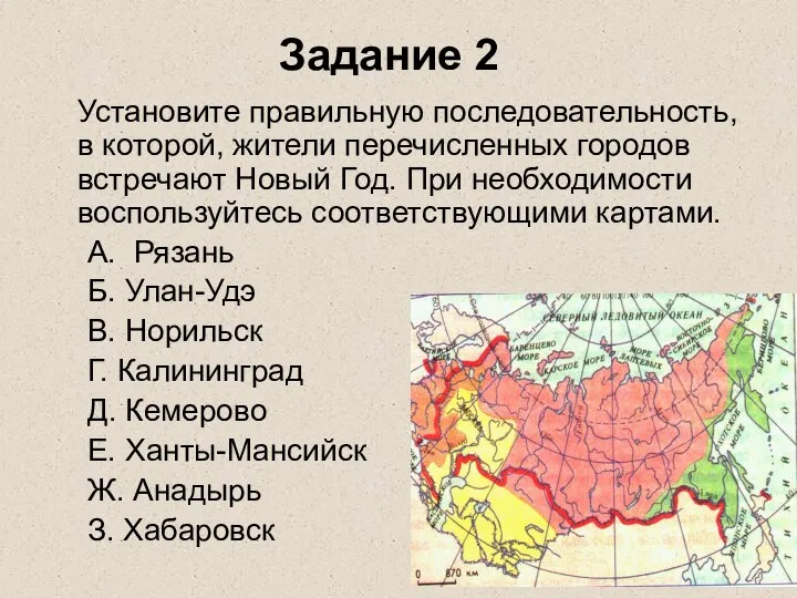 Задание 2 Установите правильную последовательность, в которой, жители перечисленных городов встречают