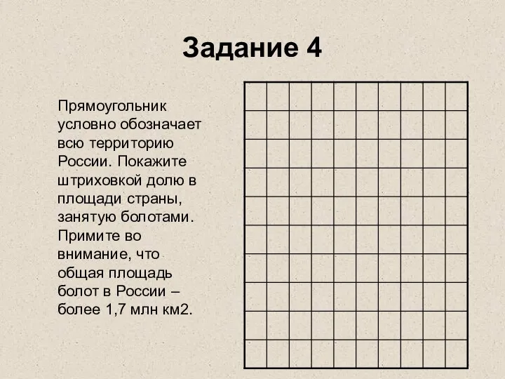 Задание 4 Прямоугольник условно обозначает всю территорию России. Покажите штриховкой долю