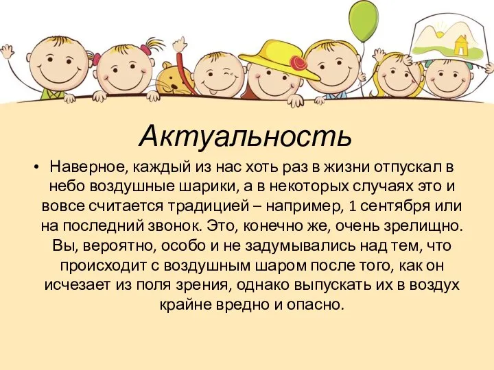 Актуальность Наверное, каждый из нас хоть раз в жизни отпускал в